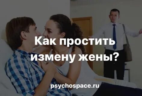 Жена изменила мужу советы психолога