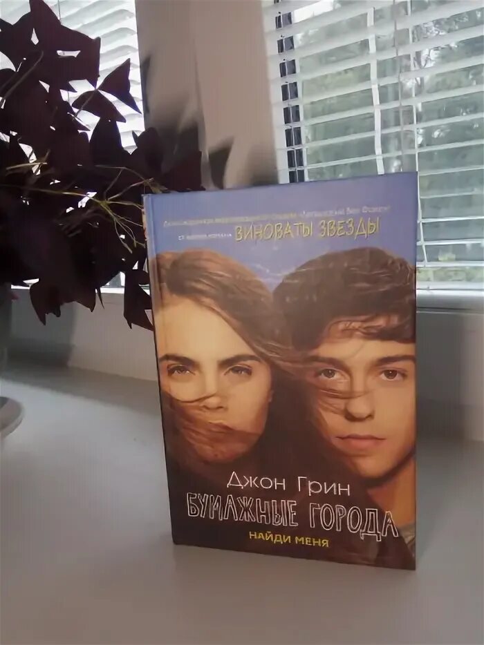 Читать книги джона грина. Джон грин виноваты звезды сколько страниц в книге. Джон грин бумажные города читать. Джон грин книги. Джон грин книги.