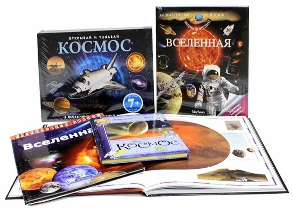 Книга космос. Космос. Энциклопедия для детей. Детские книги про космос. Книжка космос для детей. Сколько книг в космосе