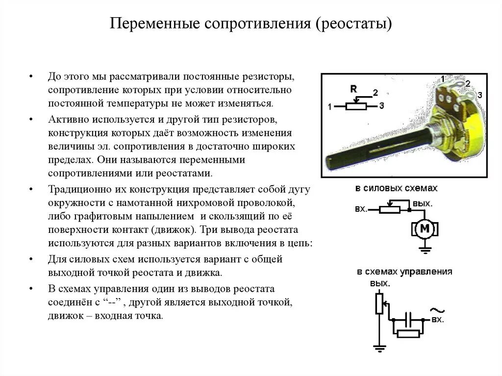 Резистор переменный 1 схема. Переменный резистор (реостат) (сопротивление 10 ом). Способы включения переменных резисторов (реостат, потенциометр).. Реостат 10а.