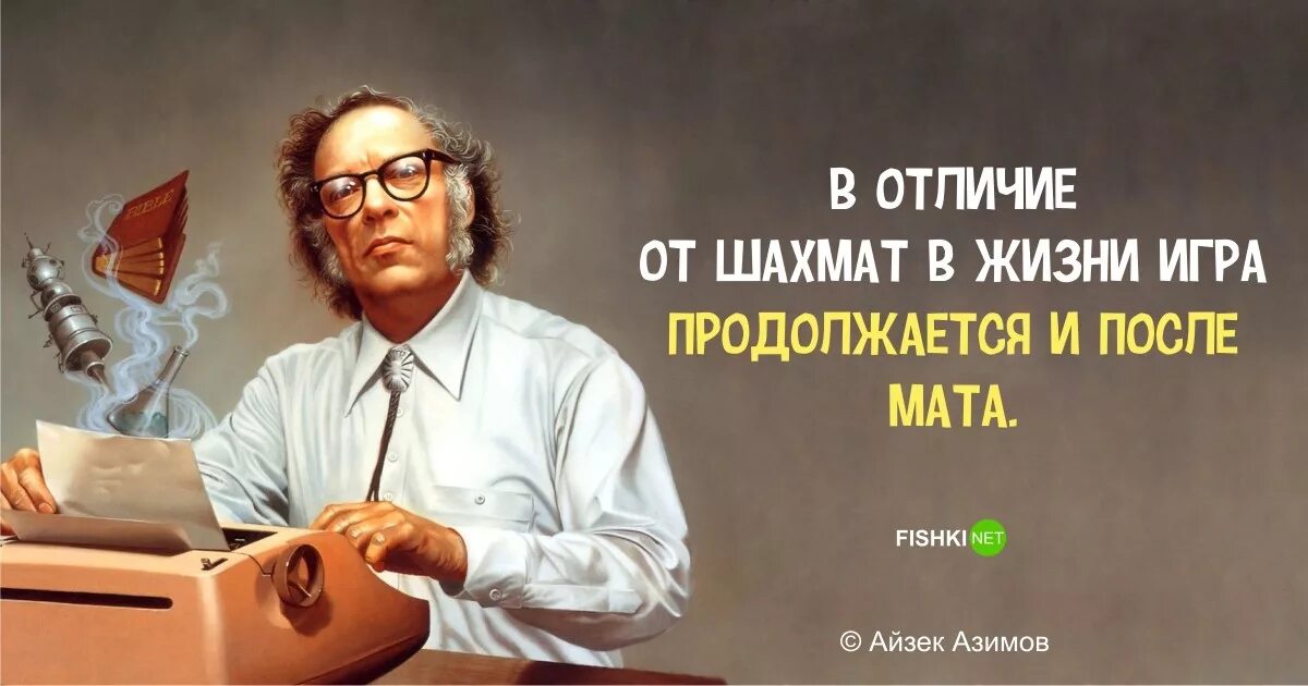 Айзек Азимов цитаты. Цитаты Айзека Азимова. Высказывание про фантастику. Цитаты из фантастических книг. Замечательный ощущение