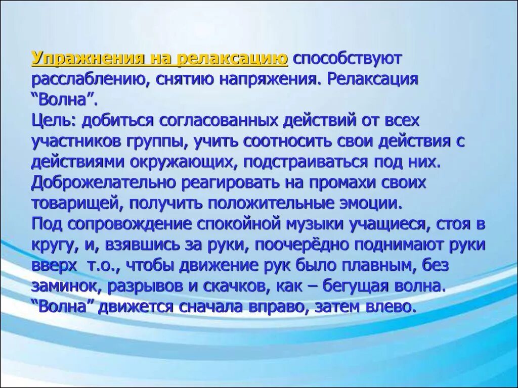 Упражнения на релаксацию. Упражнение на расслабление и снятие напряжения. Цель релаксационных упражнений. Упражнение напряжение расслабление цель. Цель релаксации