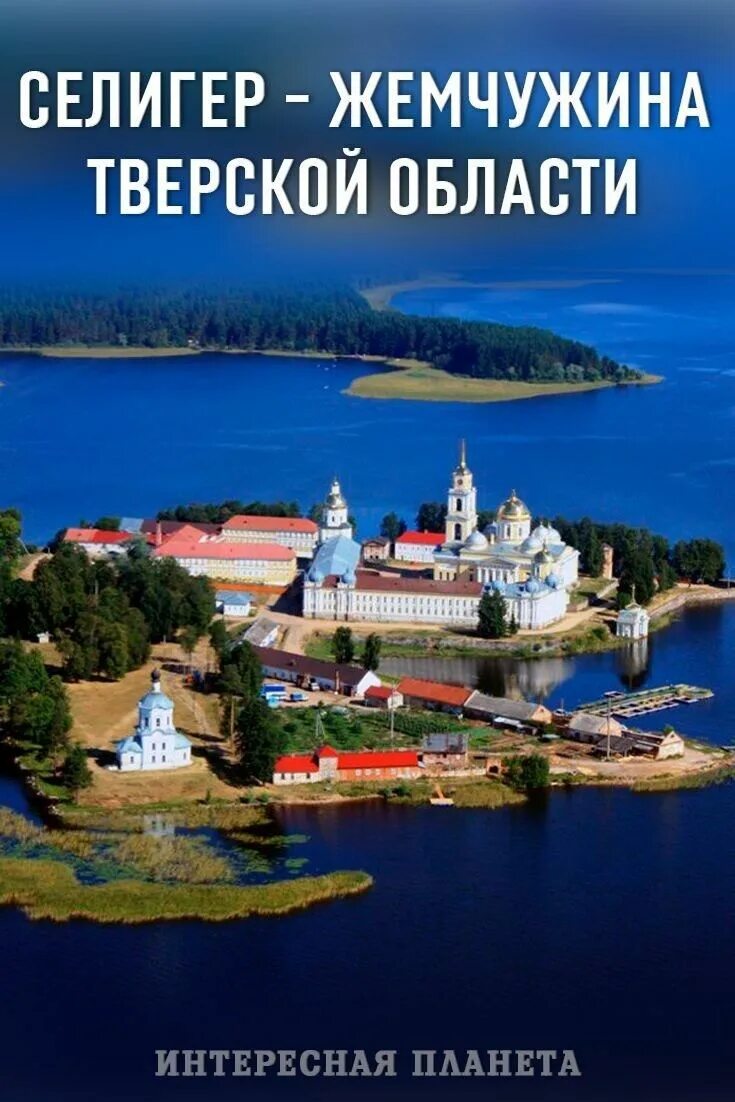 Экскурсии на селигер из москвы. Селигер. озеро селигер. селигер тверская область. озеро селигер туризм.