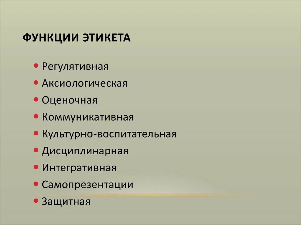 Функции делового этикета. Функции этикета. Фундаментальные функции этикета. Назовите фундаментальные функции этикета. Основная функция этикета.