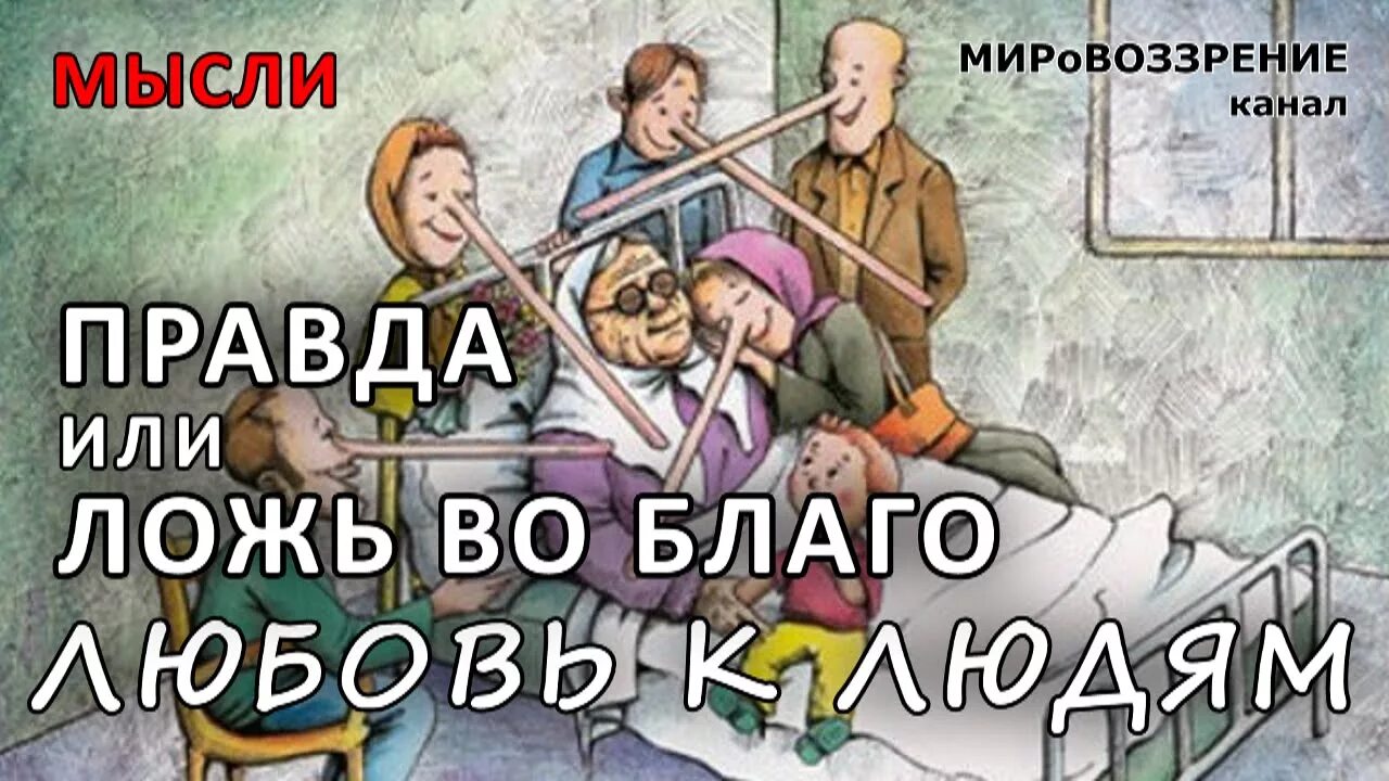 Ложь с благой целью - имеет ли она право на существование? - ♀ ♂ Гостиная для др