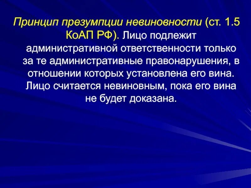 Презумпция понятие. Принцип презумпции невиновности. принцип презумпции виновности. принципы административной ответственности презумпция невиновности. принципы адм ответственности презумпция невиновности.