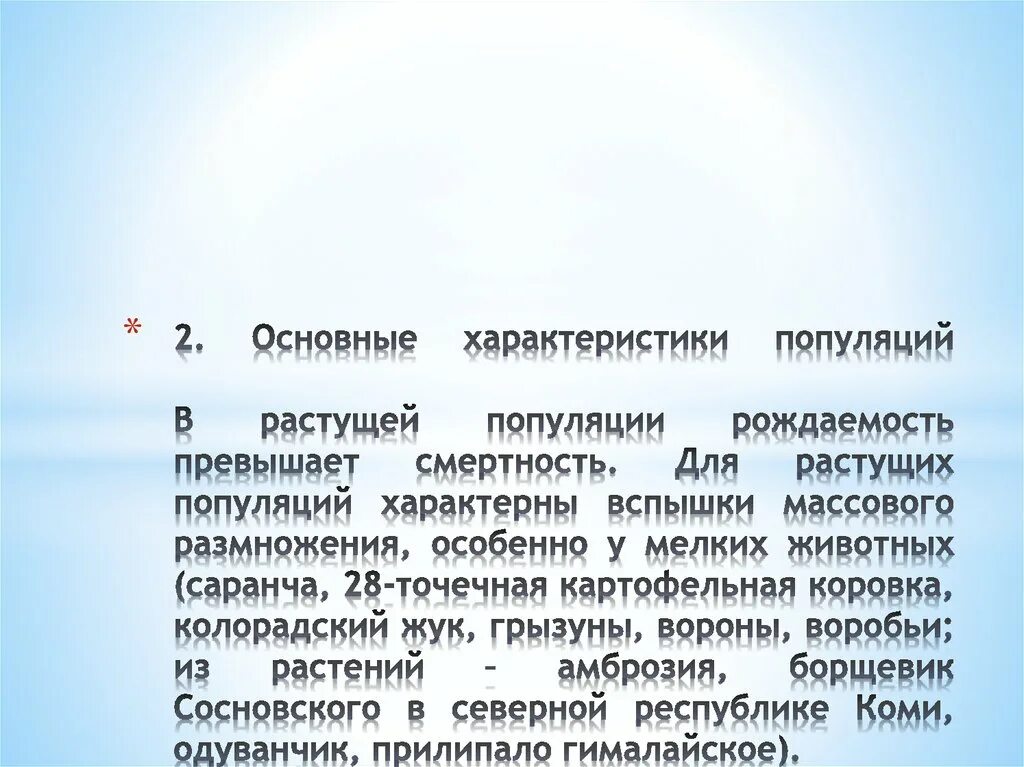 Демографическое эхо. Охарактеризуйте основные показатели популяции. Динамические параметры популяции. Факторы влияющие на динамики популяции. Статистические характеристики популяции.