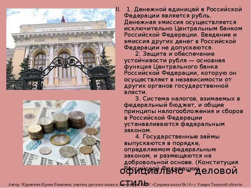 Что является денежной единицей в Российской Федерации. Денежной единицей в Российской Федерации является рубль. Денежная эмиссия Введение РФ. Введение основной денежной единицы.