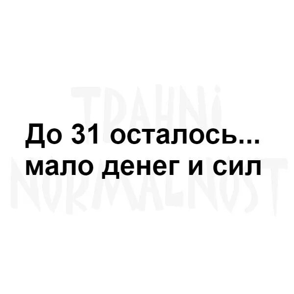 Сколько осталось дней до 1 мая 2024. Мало денег Мем. Осталось мало.