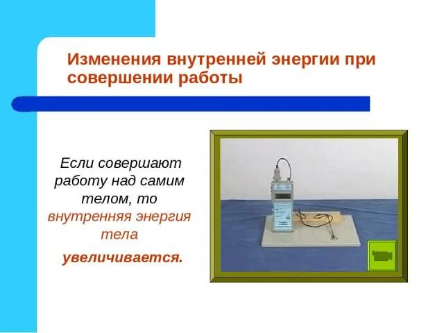 Какие два условия необходимы для совершения работы. Внутренняя энергия совершение работы. При совершении работы энергия тела. Изменение внутренней энергии при совершении работы. Внутренняя энергия физика.