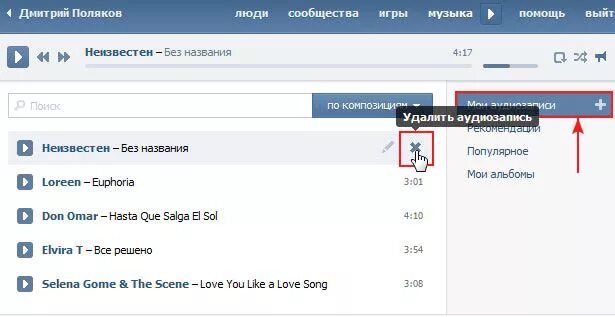 Как удалить музыку из ВК. Как убрать музыку в ВК. Как удалить песню в ВК. Как удалить всю музыку в ВК.