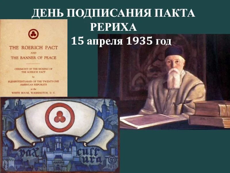 15 апреля день культуры. Пакт Рериха Международный день культуры. Пакт Рериха 1935. Пакт Рериха 1935 года кратко.