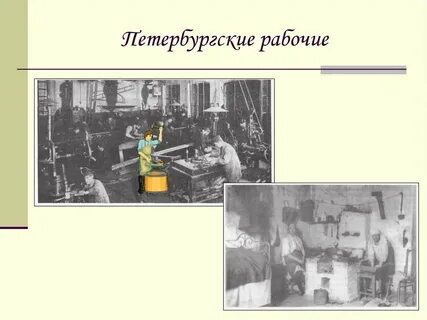 Петербургские рабочие
