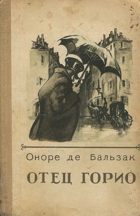 Отец горио краткое содержание. Оноре де бальзак &quot;отец горио&quot;. роман отец горио. бальзак отец горио иллюстрации. бальзак отец горио книга.