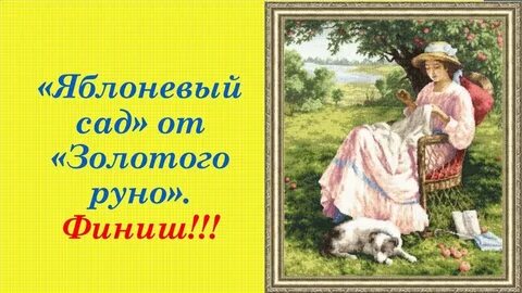 Яблоневый сад текст