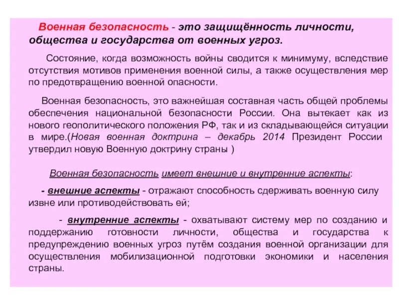 Военная безопасность. Аспекты военной безопасности. Военная безопасность общества и государства. Внешние аспекты национальной безопасности. Внутренняя военная безопасность