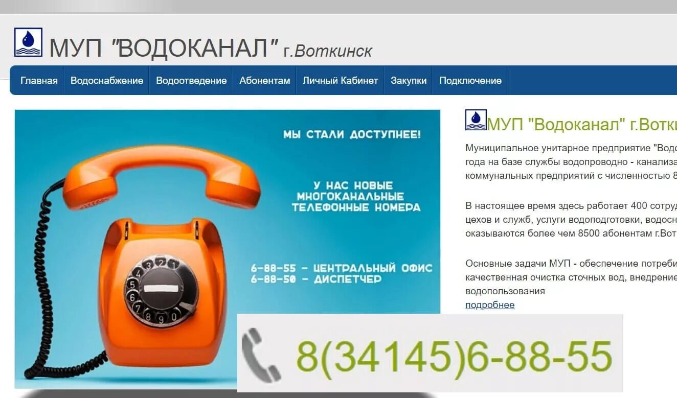 Водоканал Воткинск. Номер диспетчера водопровода. Диспетчер водоканала телефон. Номер телефона водоканала. Мобильный телефон водоканала