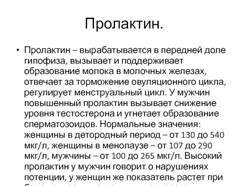 Пролактин гормон. Исследование уровня пролактина в крови норма. Пролактин 758 у женщин. Пролактин гормон повышен у женщин что. Пролактин.