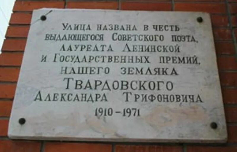 Область россии названа в честь. Твардовский мемориальная доска. Смоленск улица в честь Твардовского. Улицы в честь Твардовского. Памятные доски с именем Твардовского в Смоленске.