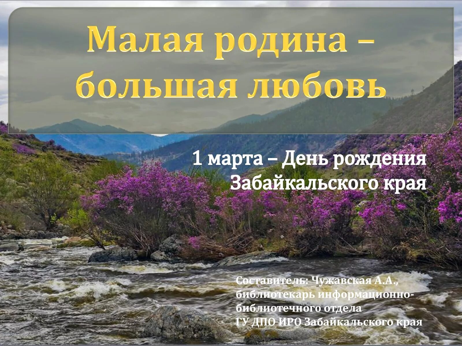 День образования Забайкальского края. Сценарий забайкальский край