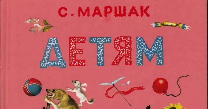 Маршак детям аст. Маршак книга детский. Маршак книга детский. Детские книги маршака. Книга маршака стихи для детей.