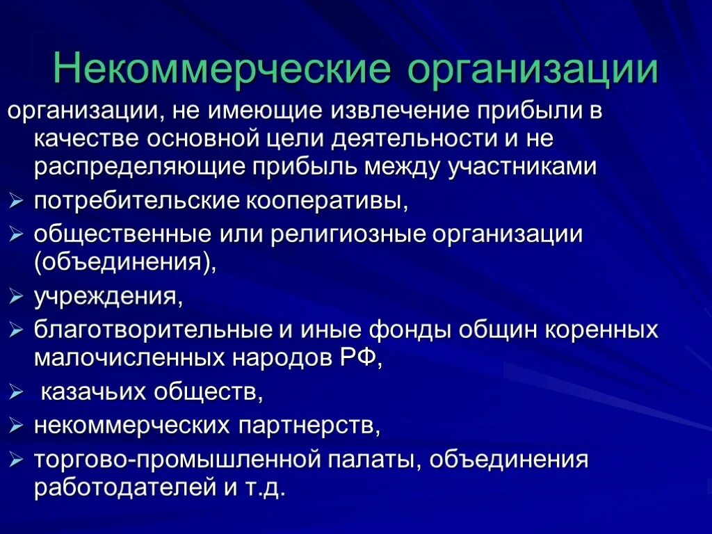 Некоммерческие организации прибыль является