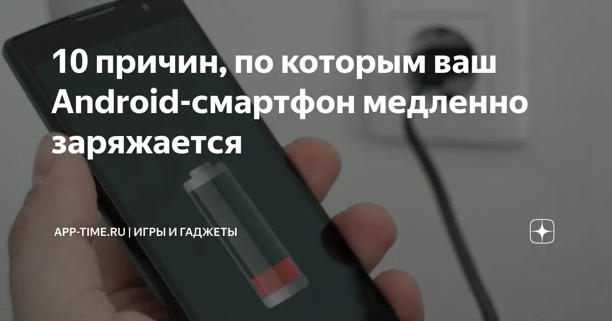 На телефоне не идет зарядка что делать. Причина плохой зарядки телефона. Медленная зарядка телефона. Причины медленной зарядки смартфона. Смартфон долго заряжается.