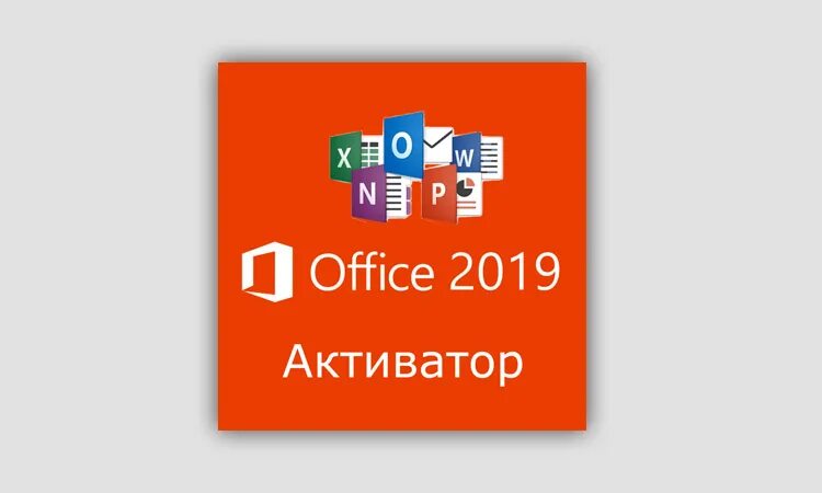 Активатор офис 2019. Активатор офис 2019 для windows 10 x64 clemi. Kms активатор windows 10. Активатор офис 2013. Активатор microsoft office 2019.