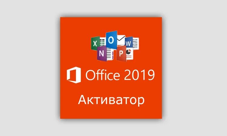 Активатор office 2019 64