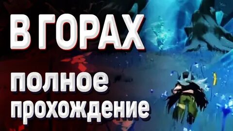 В горах растопите все