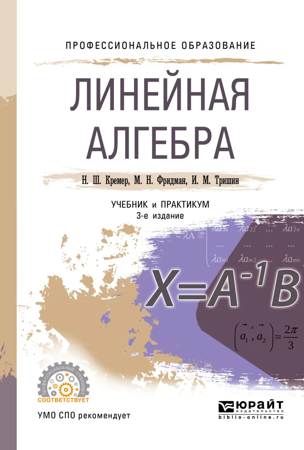 Линейная алгебра пособие. Линейная алгебра. кремер линейная алгебра. линейная алгебра учебник. линейная алгебра кремер фридман 2014.