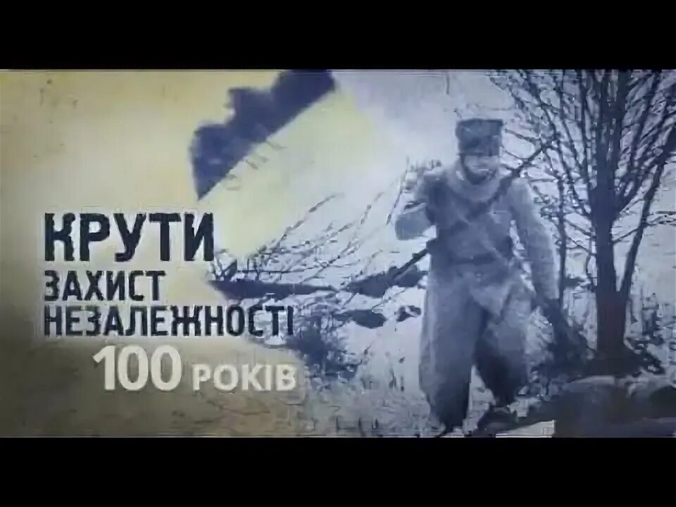 Крути ролик. Круть круть. Крути ролик. Бой под крутами. Бій під крутами.