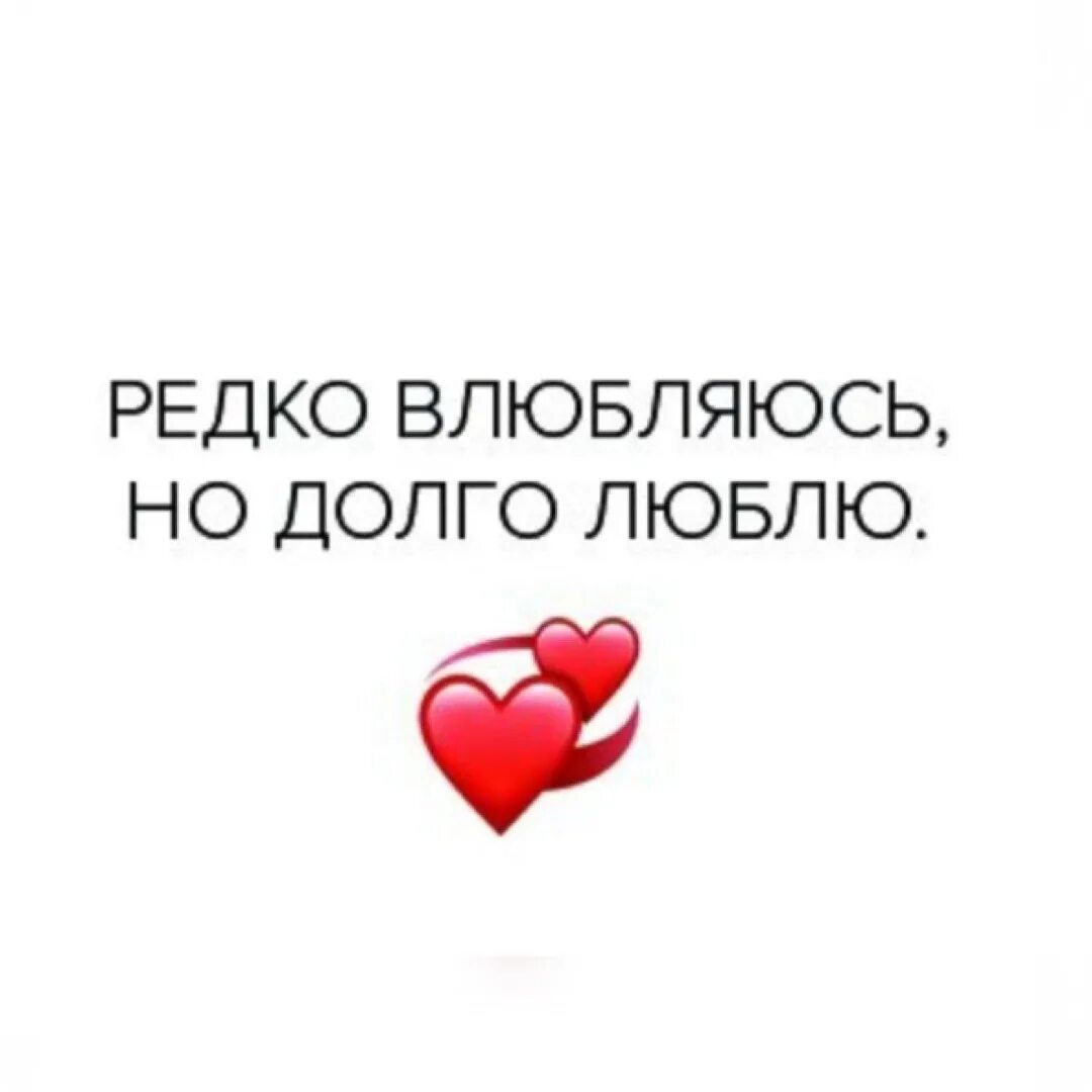 Остановитесь я влюбилась. Редко влюбляюсь но долго люблю. Редко влюбляюсь но долго люблю картинка. Картинки я влюбилась. Я влюбляюсь редко но долго.