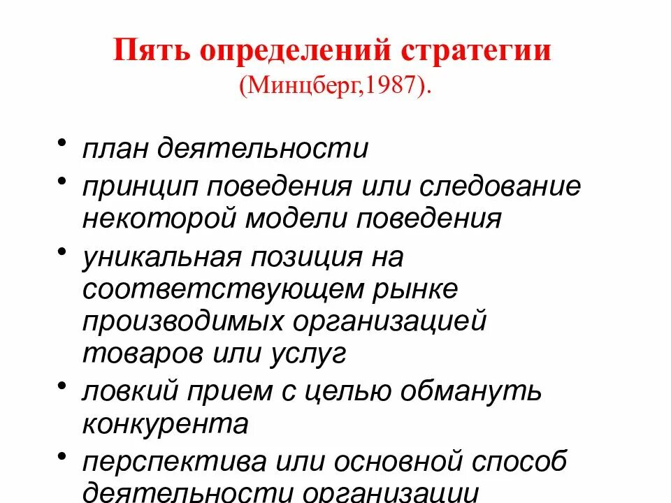 Определение 5. Минцберг определение стратегии. 5 «п» стратегии. г. минцберг. 5 определений. 5 п стратегии минцберга.