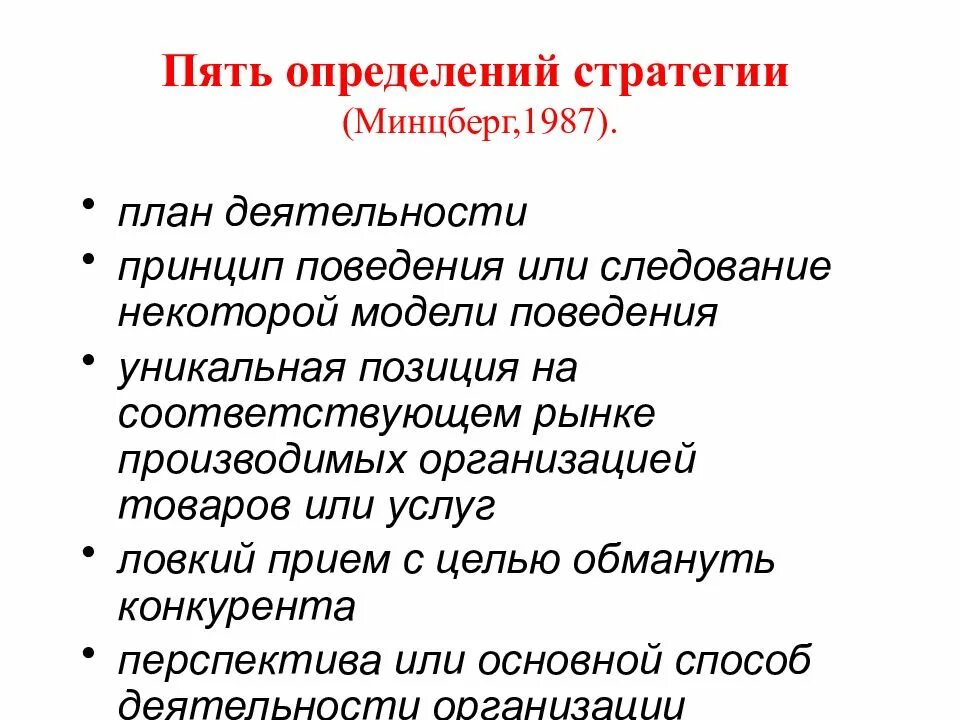 Минцберг определение стратегии. 5 «П» стратегии. Г. Минцберг. 5 Определений. 5 П стратегии Минцберга. Пятерка определение