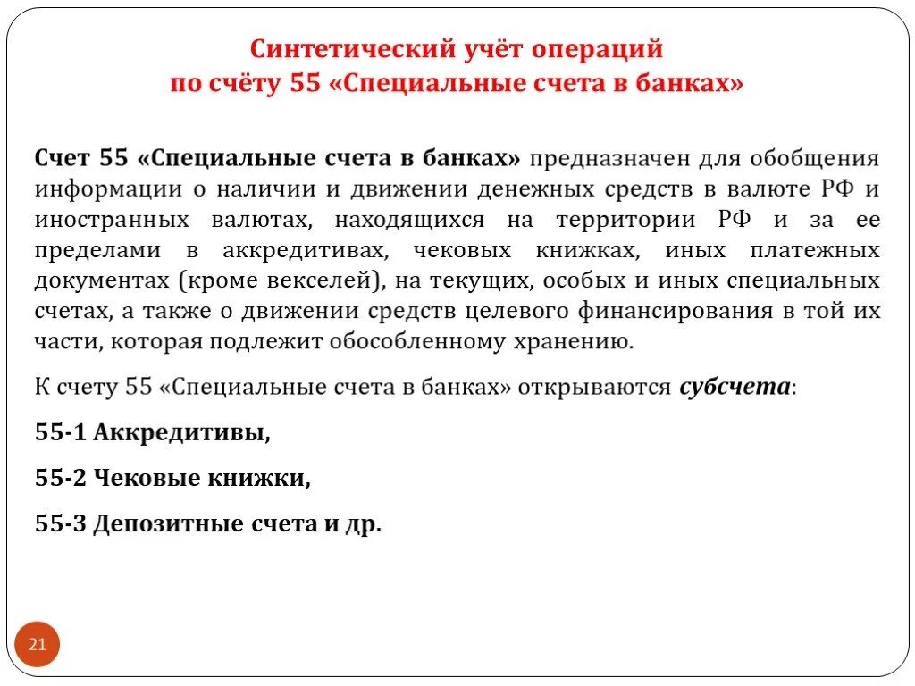 Организация банковского учета в банках. Учет операций по специальным счетам. Учет операций на специальных счетах. По специальным счетам в банке учет операций. Учет на специальных счетах в банках.