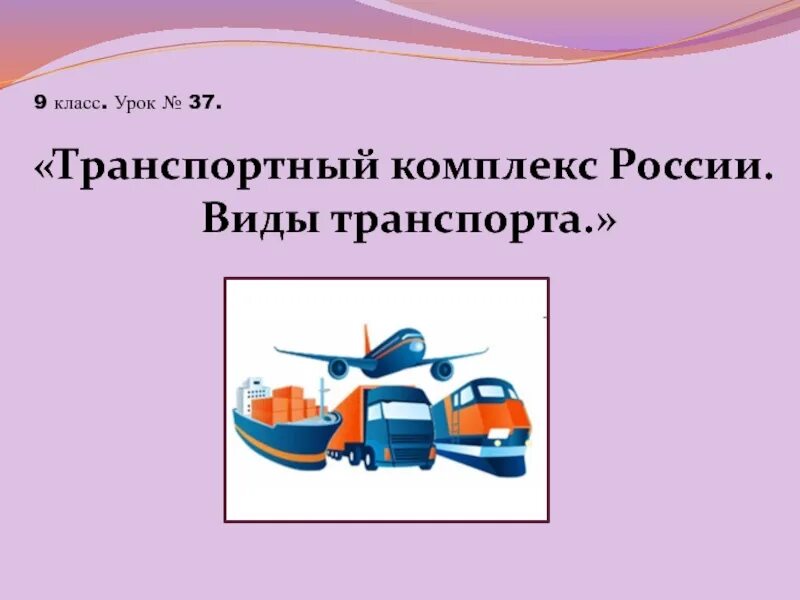 Транспортный комплекс. Транспортный комплекс и его. Транспортный комплекс 9. Транспортный комплекс и его. Виды транспортного комплекса.