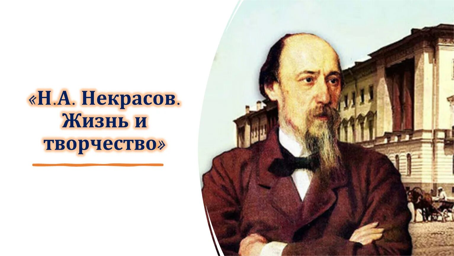 Некрасов портрет 1858. Крамской портрет Некрасова.