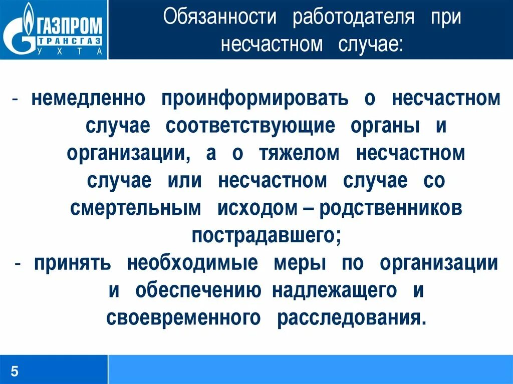 Обязанности работодателя при несчастном случае. Обязанности работодателя при расследовании несчастного случая. Обязанности работодателя при несчастных случаях на производстве. Ответственность работодателя при несчастном случае на производстве.