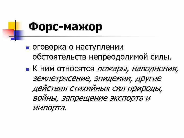 Форс-мажор обстоятельства непреодолимой силы. Форс-мажор это что означает. Форс мажор это кратко. Виды Форс мажорных обстоятельств. Форс мажор кратко