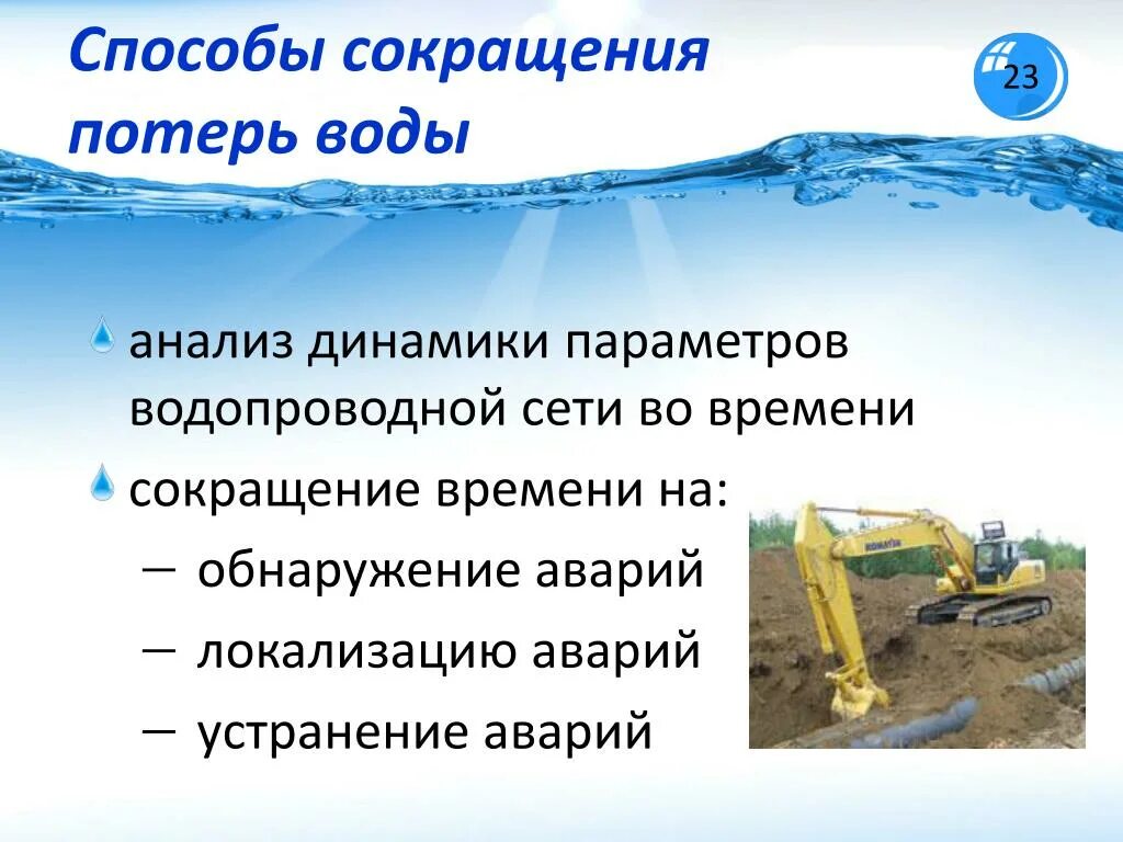 Учет потерь воды. Пути снижения потерь воды. Способы сокращения потерь. Мероприятия по уменьшению потерь воды. Мероприятия по снижению потерь воды в сетях водоснабжения.