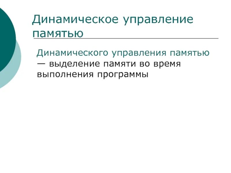 Динамически выделяемая память. Статическое и динамическое выделение памяти. Программы для управления памятью. Динамическое управление. Статическое и динамическое распределение памяти.