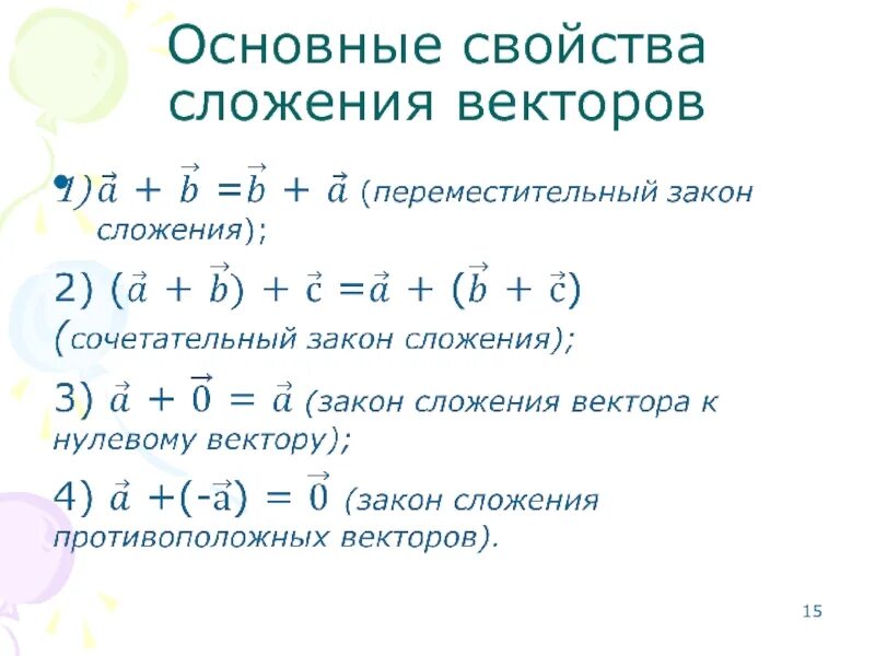 Свойства суммы произведения. Сложение векторов свойства сложения векторов. Свойства сложения векторов 9 класс. Переместительное свойство сложения векторов. Сочетательное свойство сложения векторов.