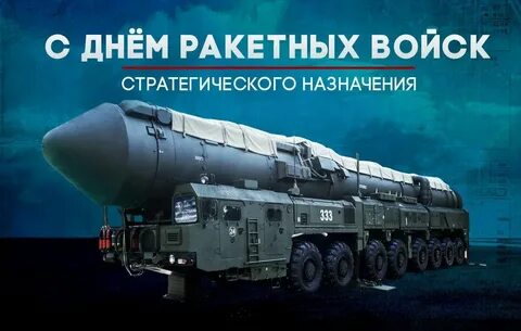 Когда день ракетных войск в 2024 году