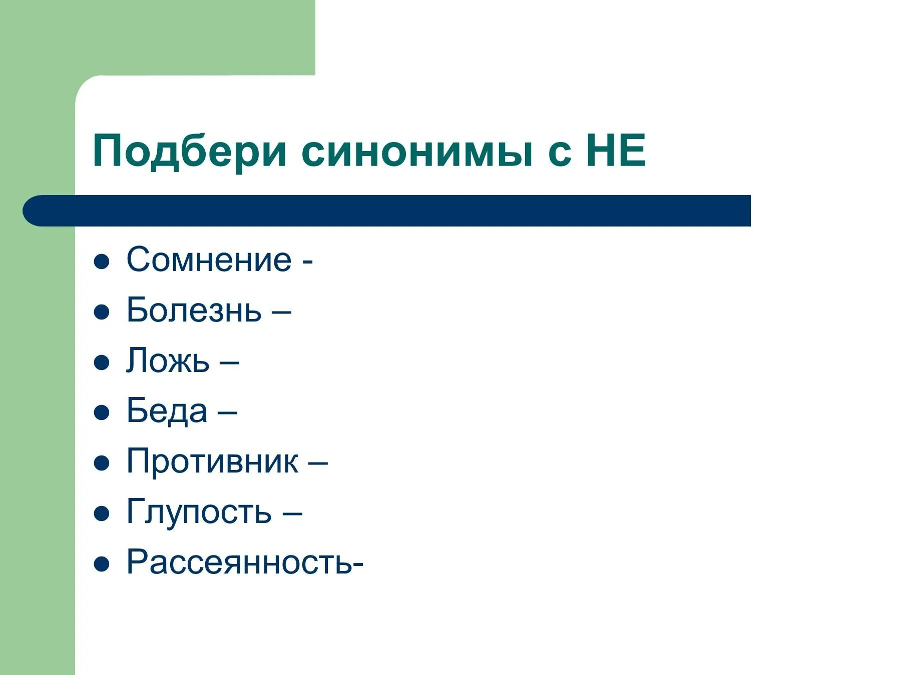 Синоним к слову сомнение с приставкой не. Разъясните значение данных слов с помощью синонимов с приставкой не. Подбери к данным словам синонимы. Синоним к слову жестокий. Глупость синоним с не приставкой.