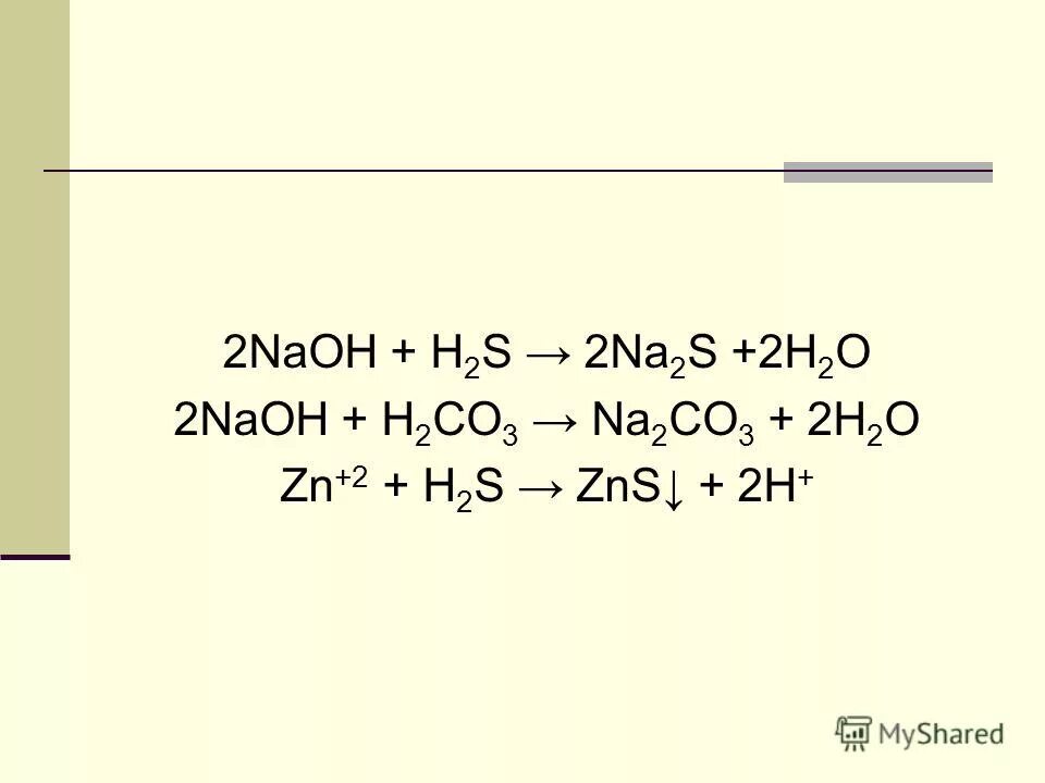 3 zns o2. H2s+NAOH. H2s NAOH избыток. H2s изб NAOH. Na2s NAOH.