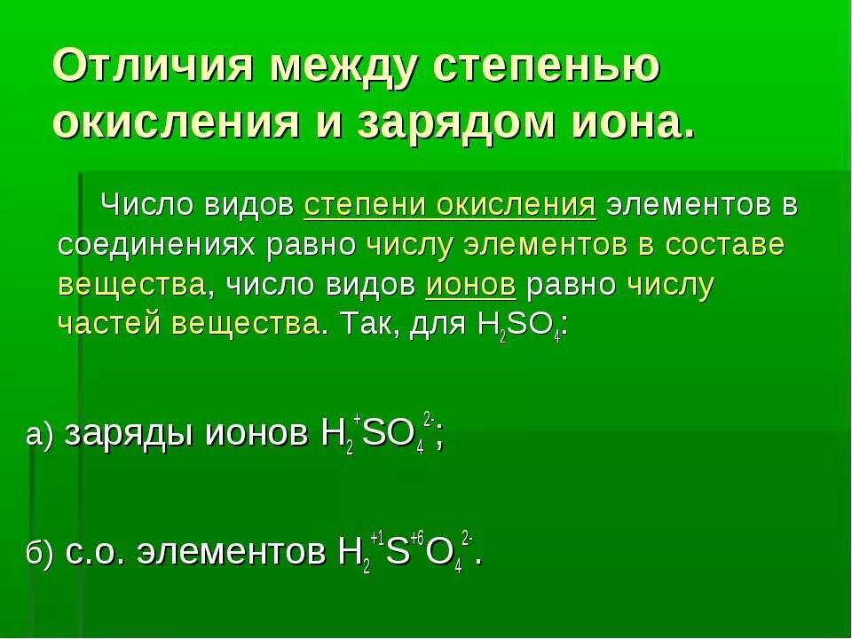 Заряды элементов соединений. Различие Иона и степенью окисления. Степень окисления и заряд Иона. Степень окисления и заряд Иона разница. Разница между зарядом и степенью окисления.