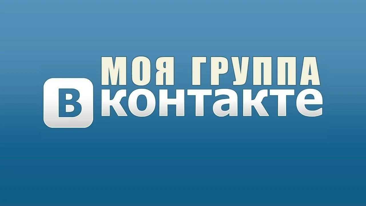 Группа ВК. Моя группа в контакте. Сообщество ВКОНТАКТЕ. Картинки для группы в ВК. Сообщества в вк про