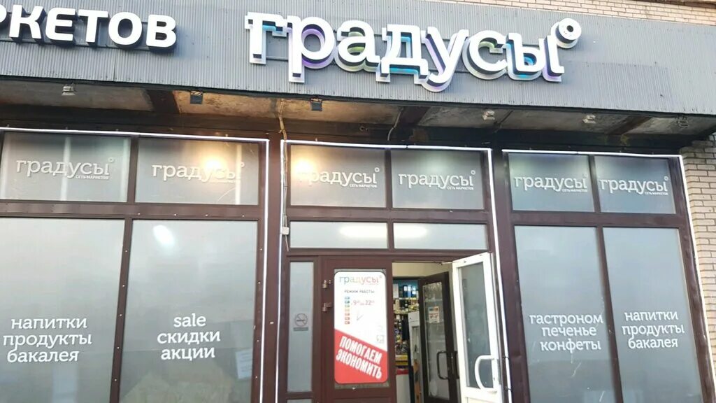 градусы мира магазин. рекламная вывеска алкогольный магазин. сеть алкомаркетов градус. градусы магазин. градусы магазин фото.