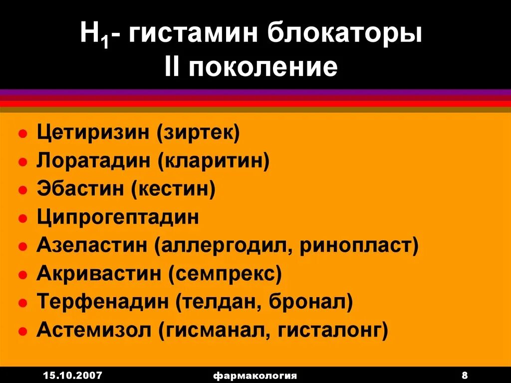 Поколения н1 гистаминовых блокаторов. Гистаминовые блокаторы 1 поколения. Антигистаминные h1 блокаторы. Н1 гистаминовые блокаторы.